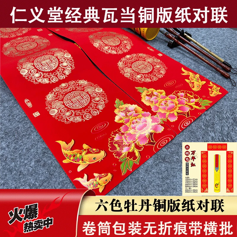 仁义堂六色富贵牡丹铜版纸万年红对联纸新婚喜联手写空白春联分销