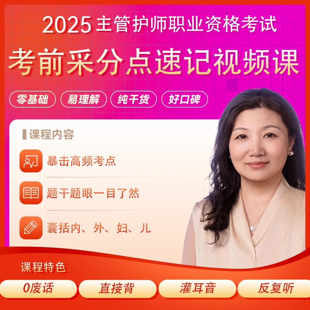 25年主管护师考前采分速记视频课（苹果系统专用）