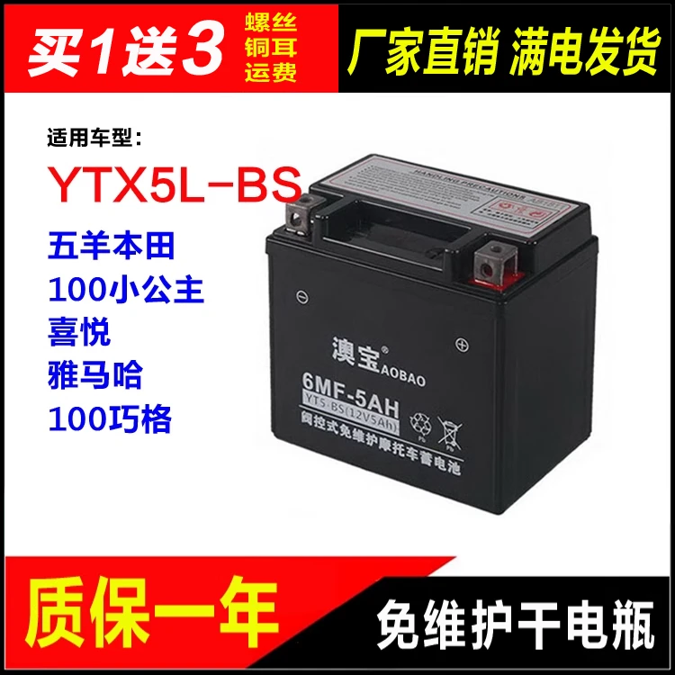 YTX5L-BS摩托车干电瓶五羊本田100小公主喜悦雅马哈100巧格蓄电池