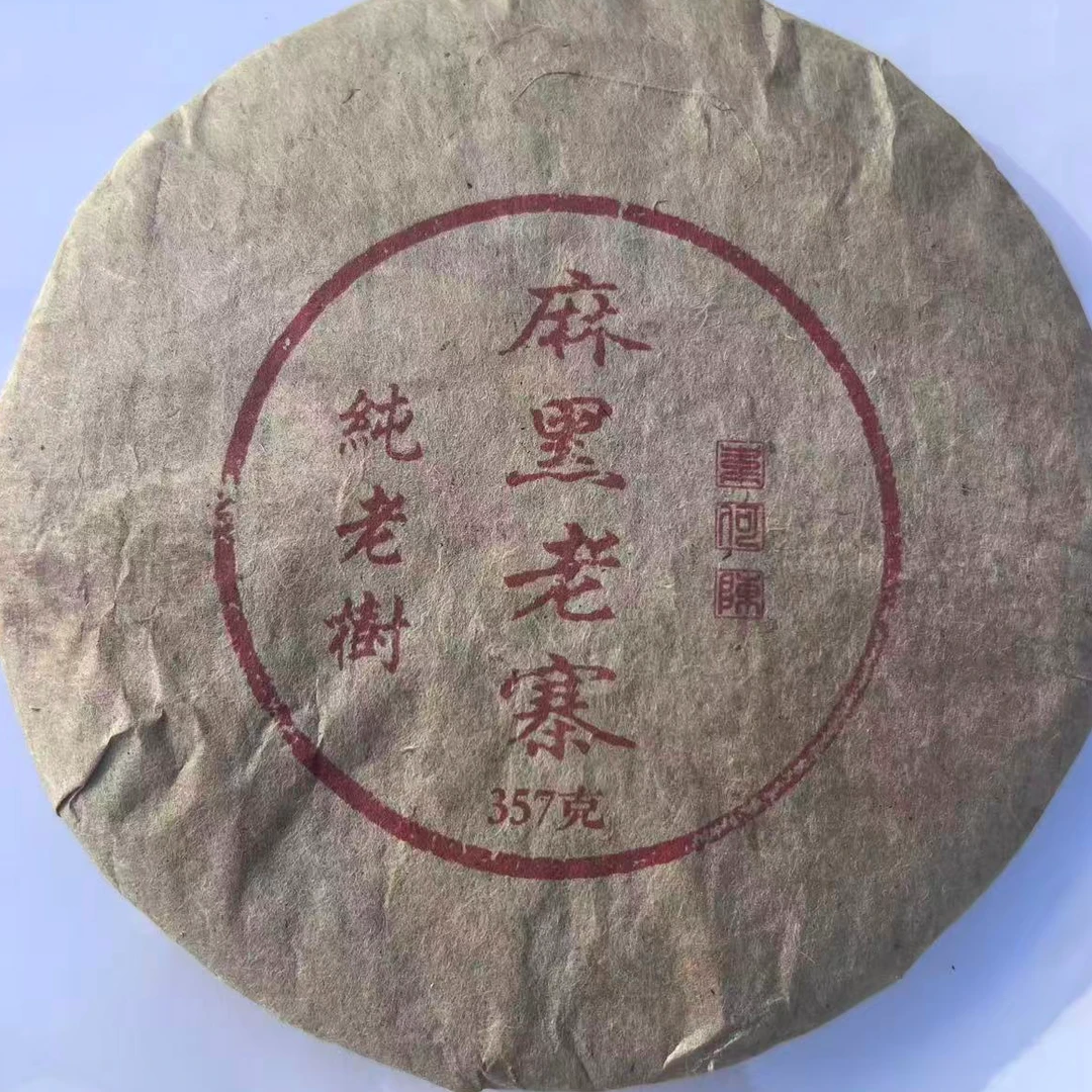 茶园世家麻黑老寨古树普洱茶357g/饼  生普 （9月24日）