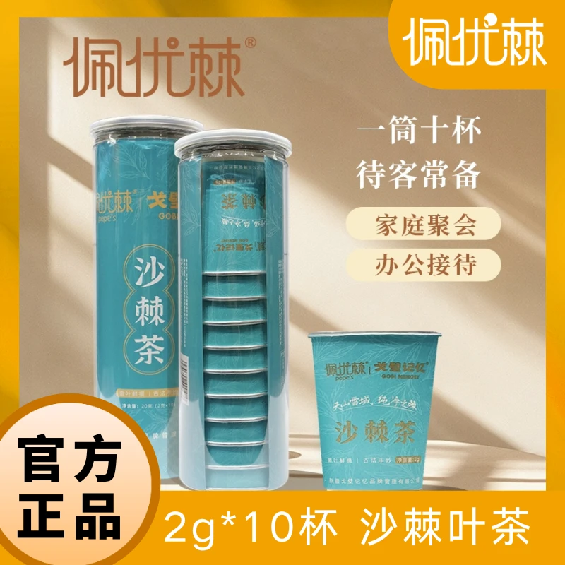 沙棘嫩叶茶一筒2克*10杯 嫩叶鲜摘 古法手炒 独立杯装隐茶杯