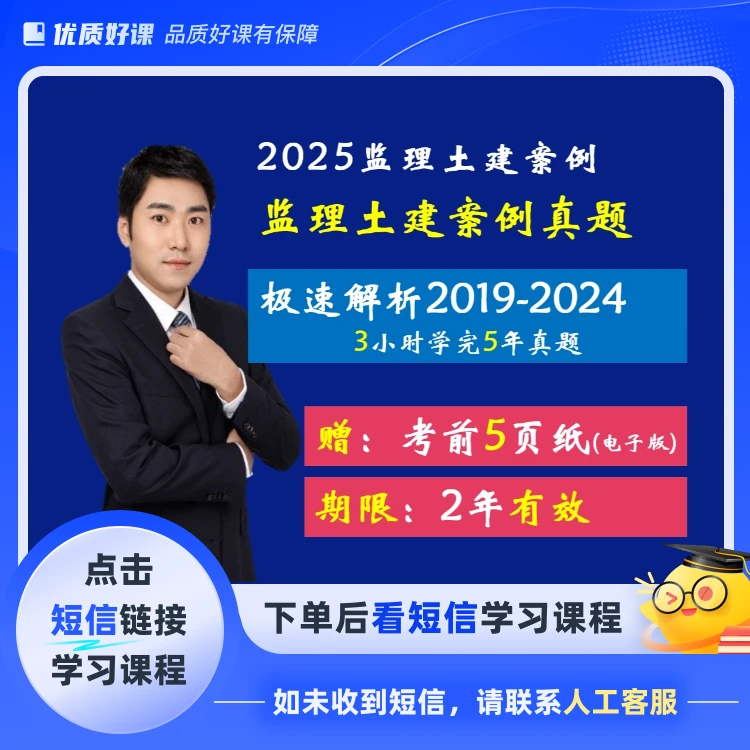 2025监理案例真题解析（点击短信链接学习课程）