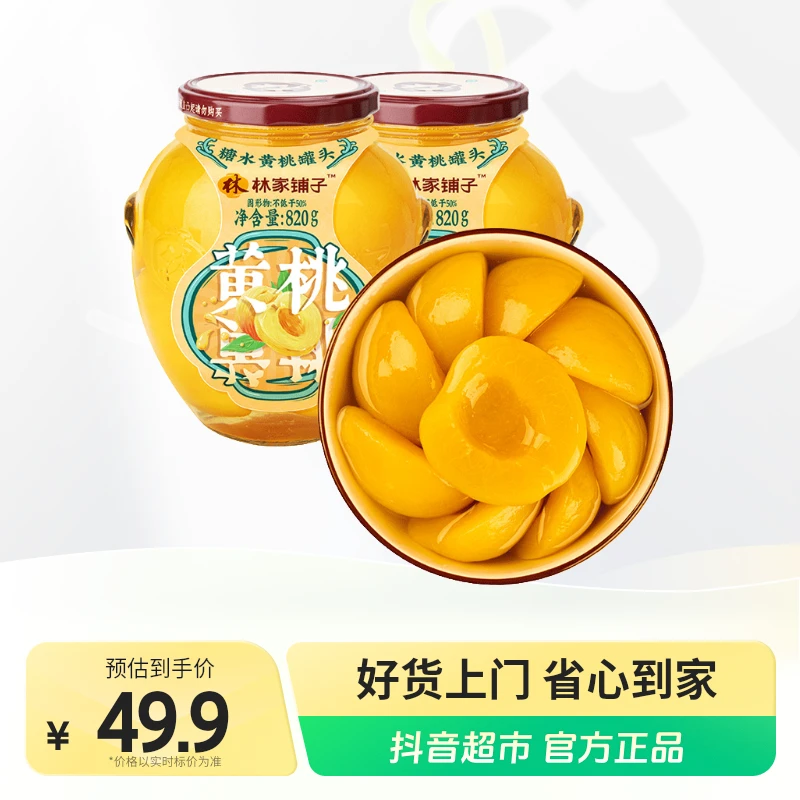 林家鋪子糖水黄桃罐头820g×2罐.