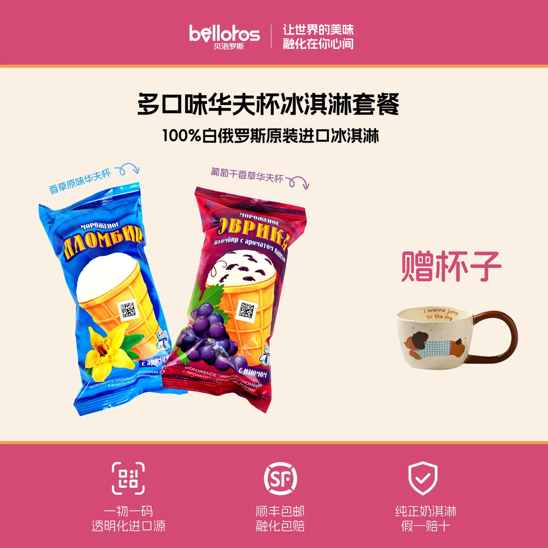 【买10送2】白俄罗斯原装进口华夫杯冰淇淋贝洛罗斯冰激凌雪糕