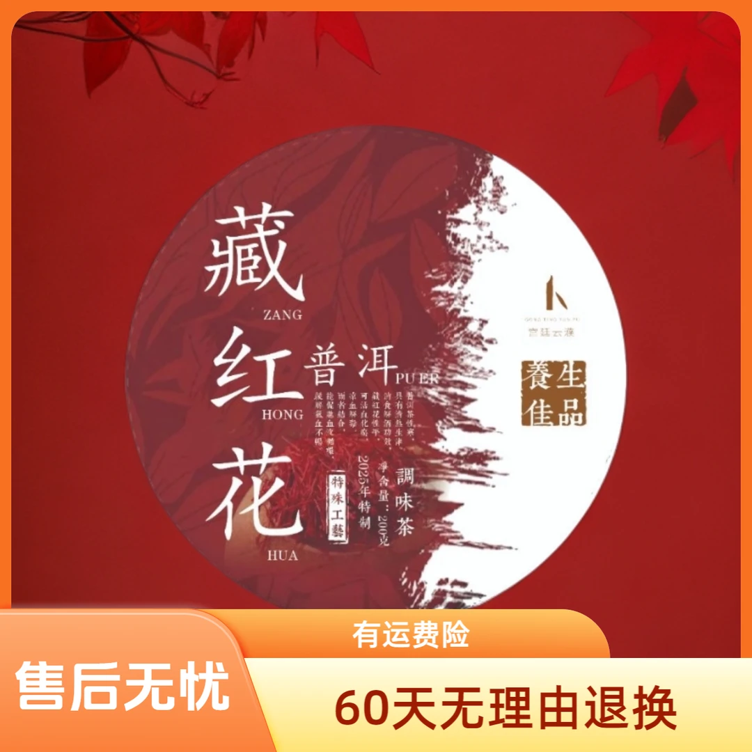 【宫廷云濮】藏红花普洱生茶普洱茶200g