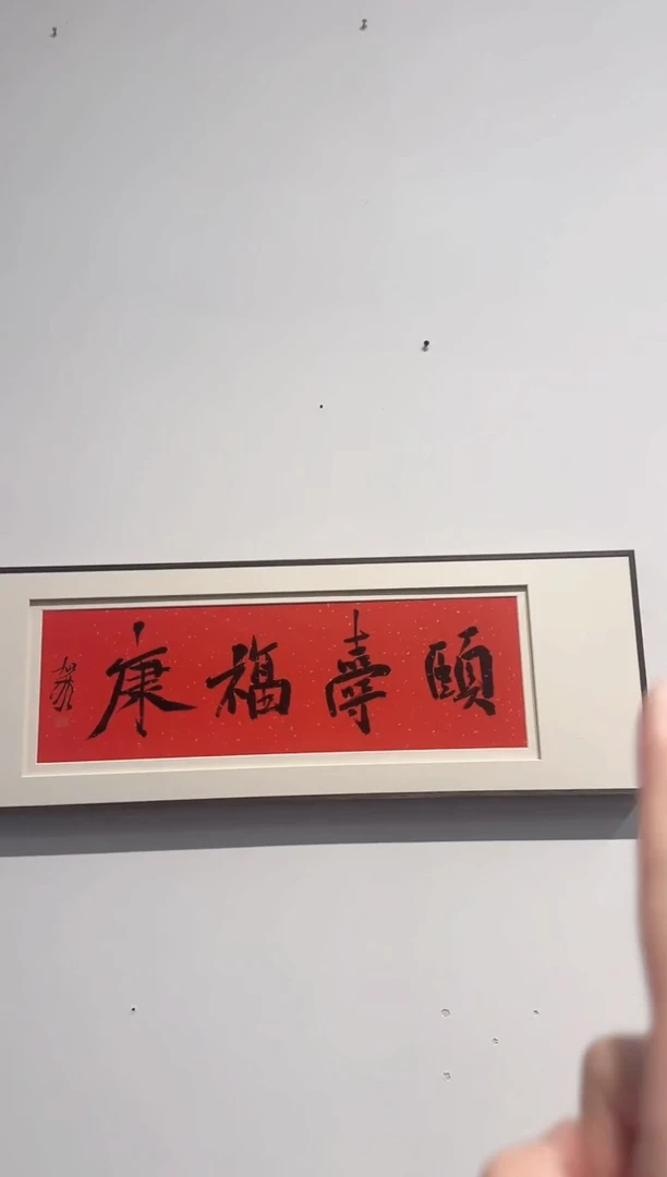 书法何老师作品分享