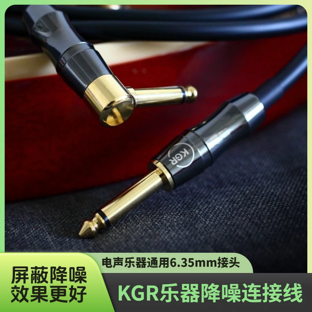 KGR吉他连接线电吉他线电子琴架子鼓音频线无噪音降噪屏蔽