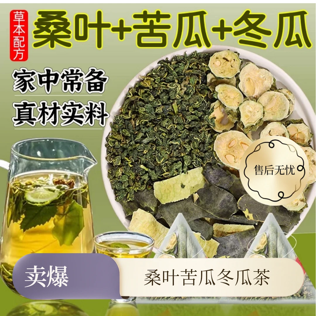 【秋季新品】桑叶双瓜茶桑叶茶苦瓜冬瓜泡水喝养生茶包袋泡茶