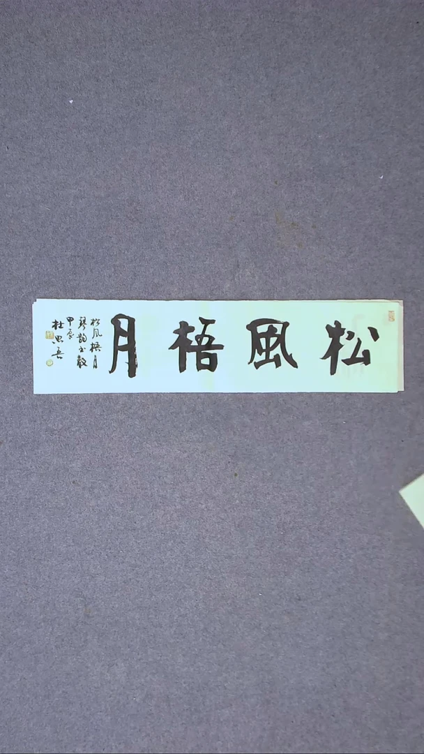 书法杜思吾  江西  69*17一平尺