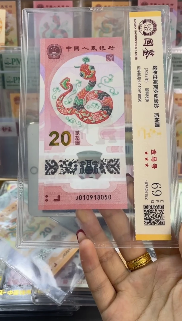 塑料国鉴评级 蛇钞金马号 69分尾050