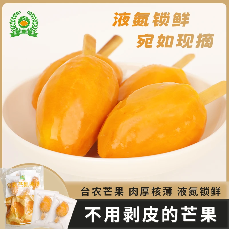 【买10赠10】皇英嘉莱台农芒果棒冰顺丰带核手工水果整果70-100g/支