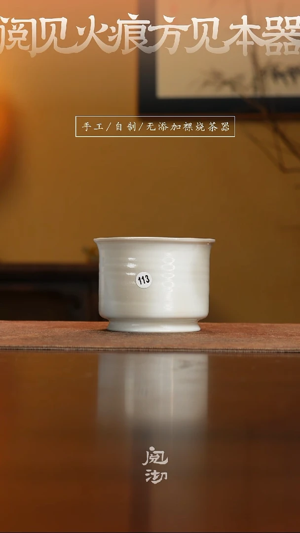 113柴烧手工杯（杯子有小变形不作为瑕疵）