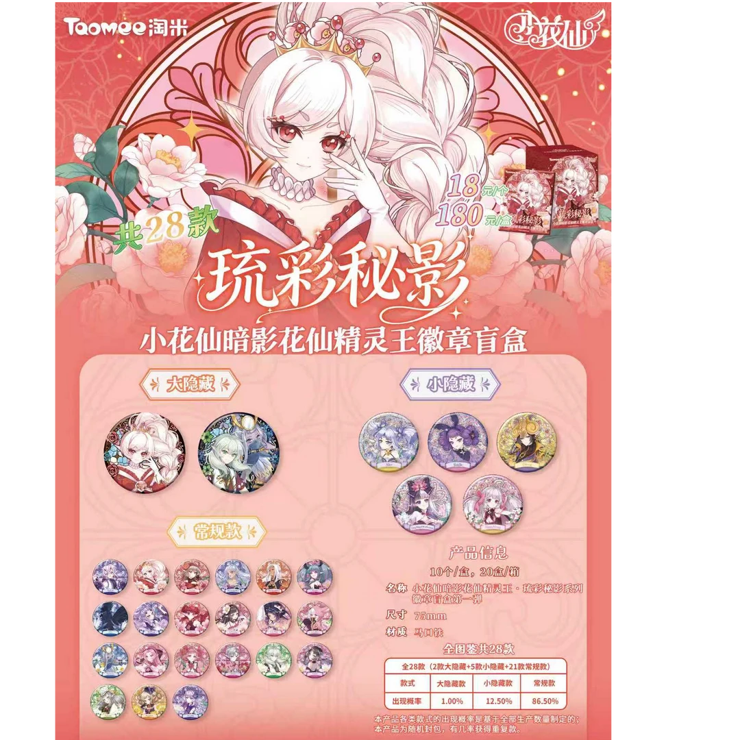 创侠小C 【平拆+12周年徽章】小花仙琉彩秘影暗影精灵王徽章盲盒