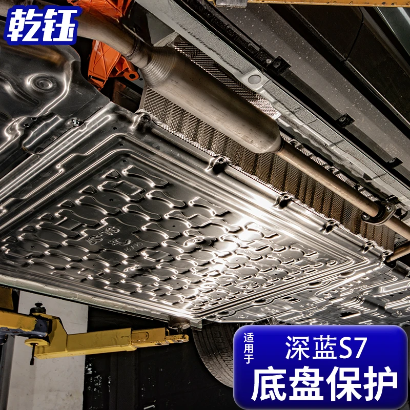 乾钰适配深蓝S7镁铝合金底盘护板原厂无损安装底盘防护防撞