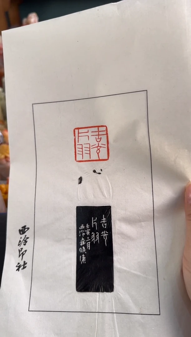 拓片用纸印石柳晓康 拓片