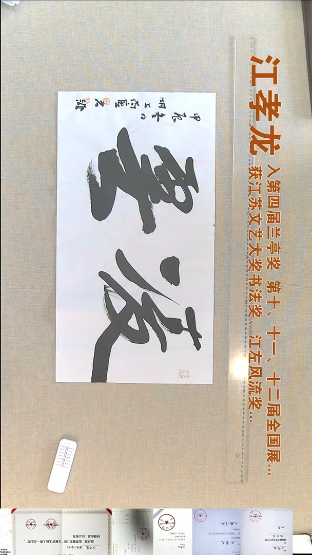 书法江孝龙书法福利35*69凌云