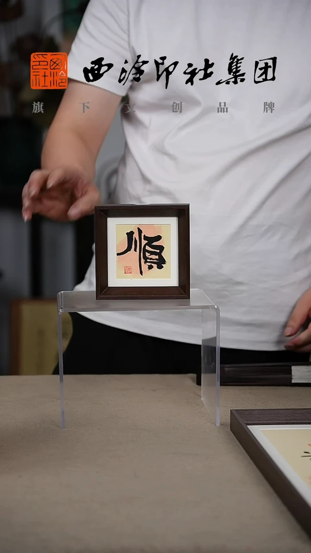 国画A-10*10CM手绘书法多样性-顺