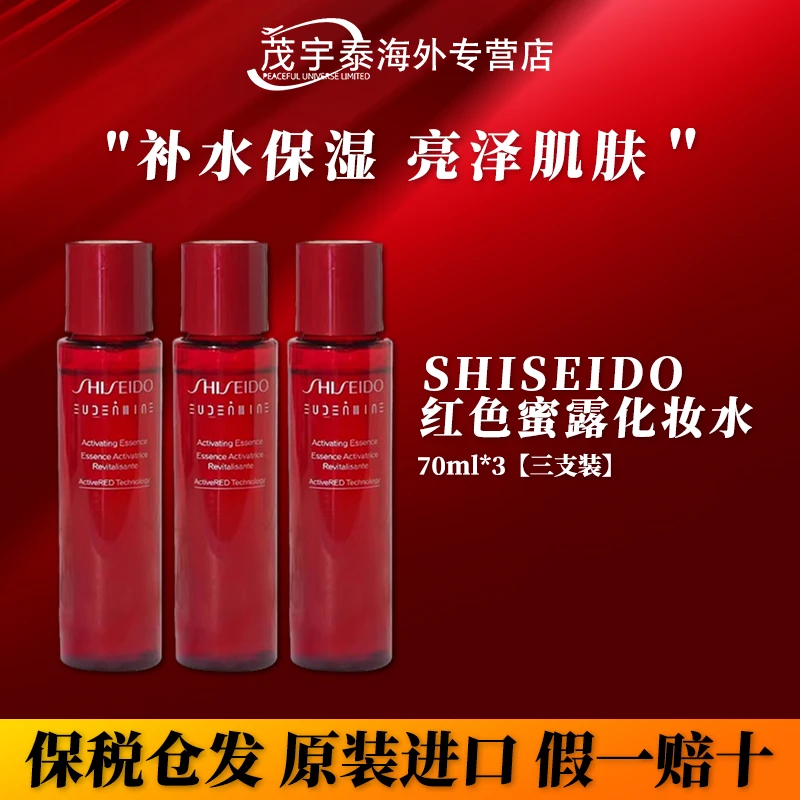 【3支装】SHISEIDO资生堂红色蜜露化妆水70ml*3保湿滋润肌肤爽肤水