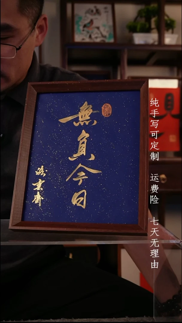 书法无负今日10寸