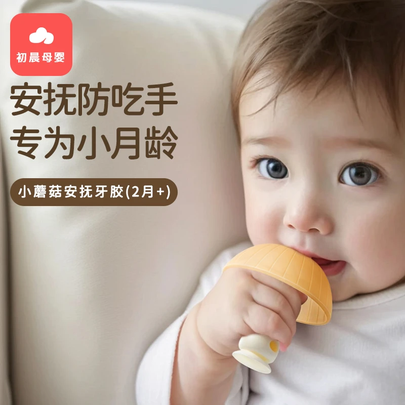 小蘑菇牙胶婴幼儿磨牙棒安抚口欲期啃咬玩具宝宝防吃手咬咬胶