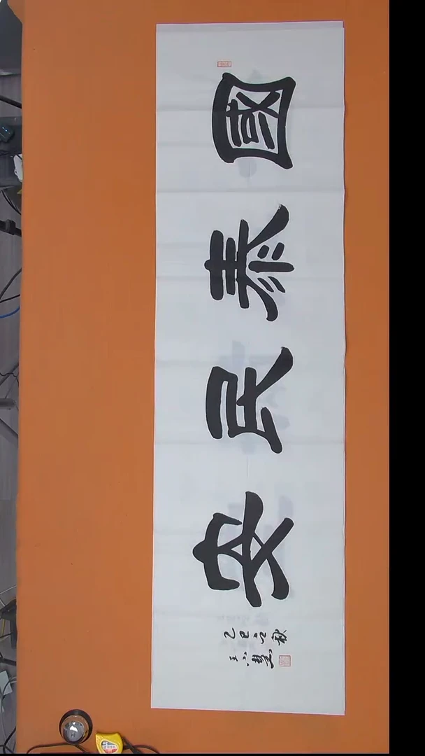 书法王老师书法作品180*50