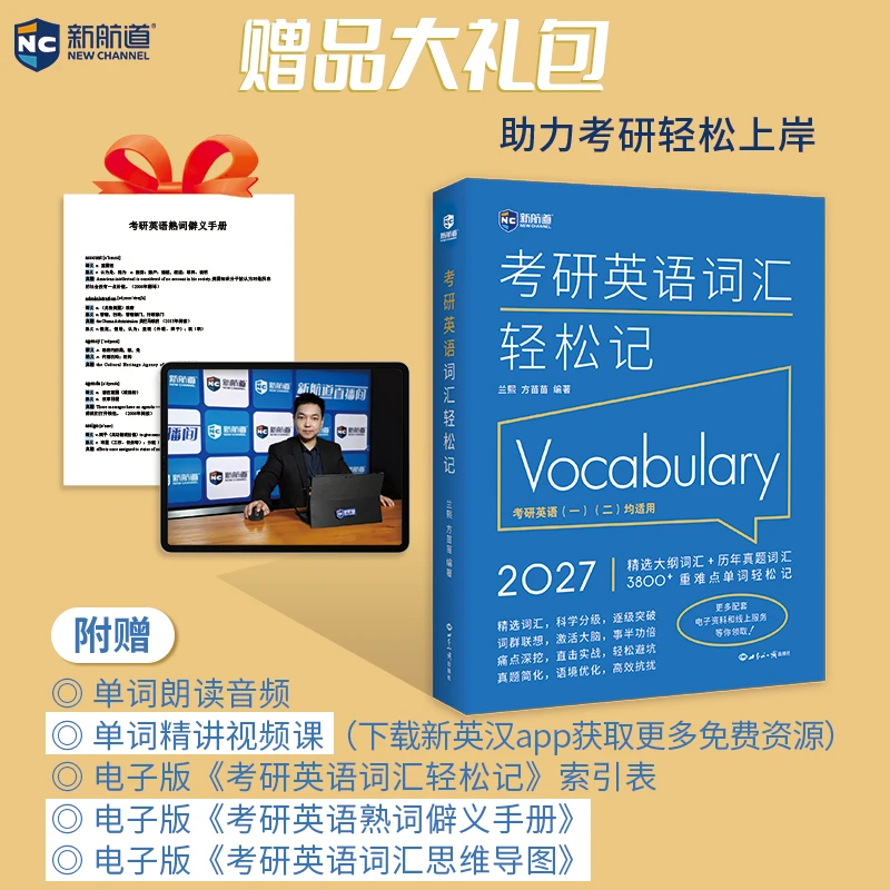 考研英语词汇轻松记公开版正版图书适用于考研英语一和二