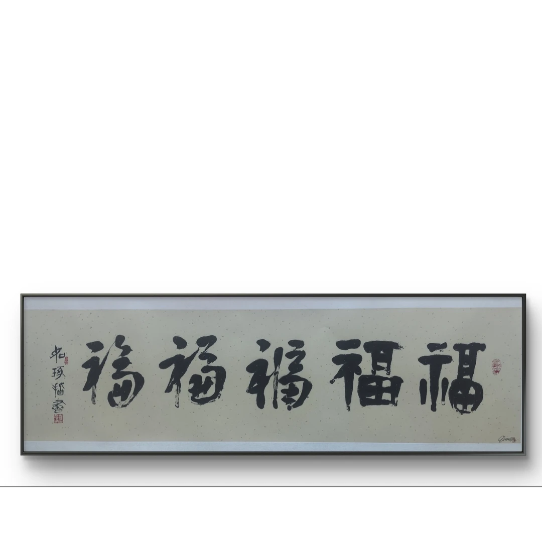 《五福》崔老师如琢先生  指墨 宣纸 亲签