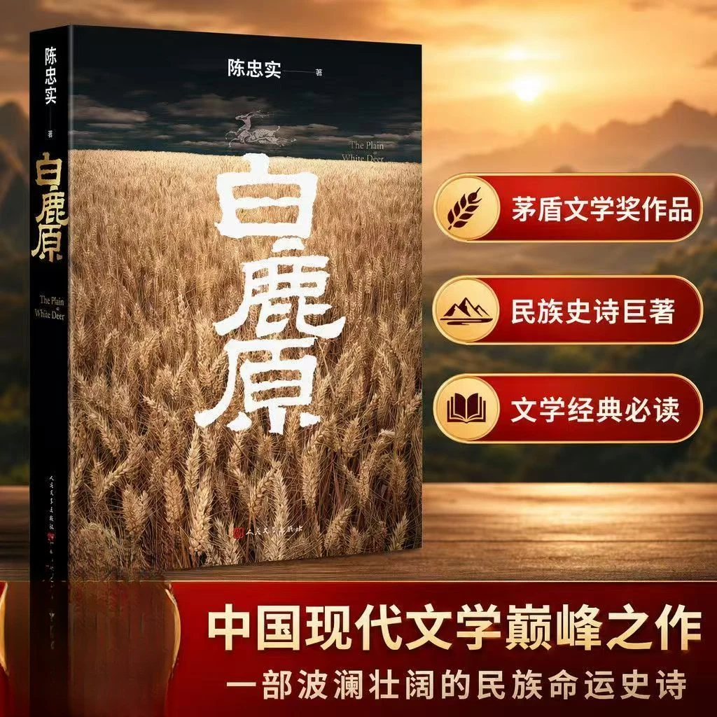 初版复刻陈忠实逝世十周年纪念版《白鹿原》平装书籍