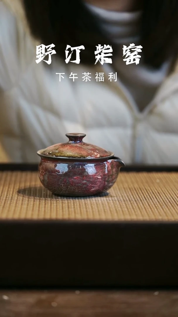 野汀柴窑手工手作@@YT99