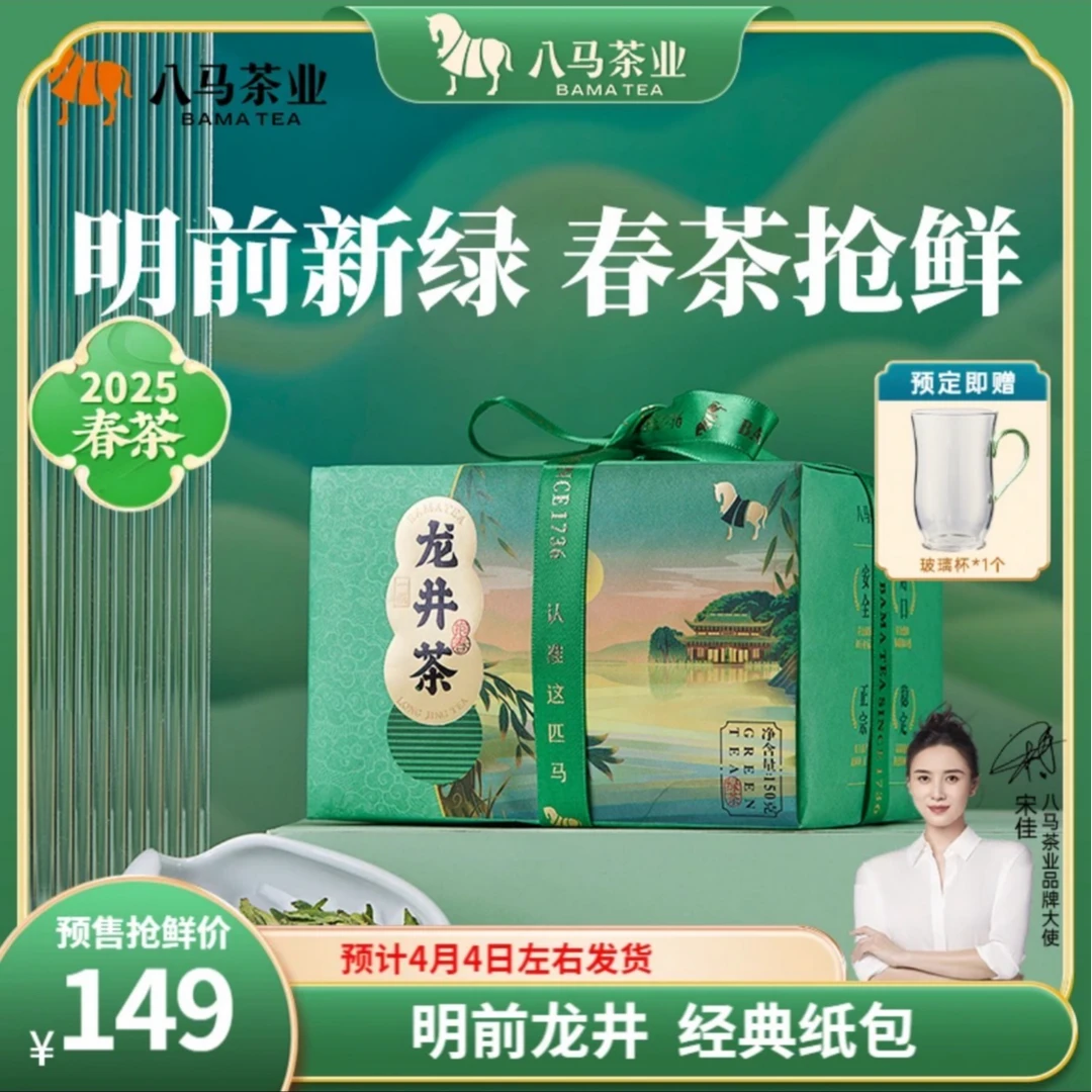 【预售】2025新茶明前龙井正宗原产地八马茶业鲜爽豆香绿茶茶叶袋装