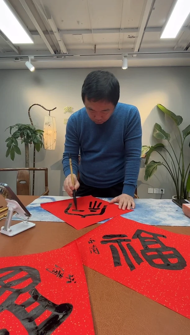 【闪购商品】书法永清福卡一张0145442