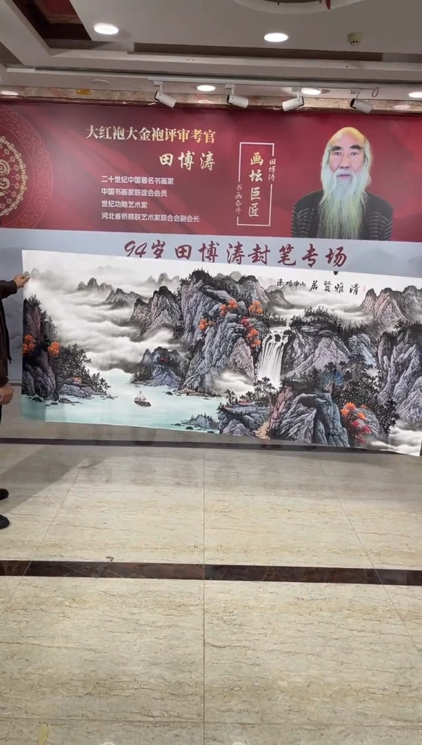 国画田博涛八尺清雅贤居