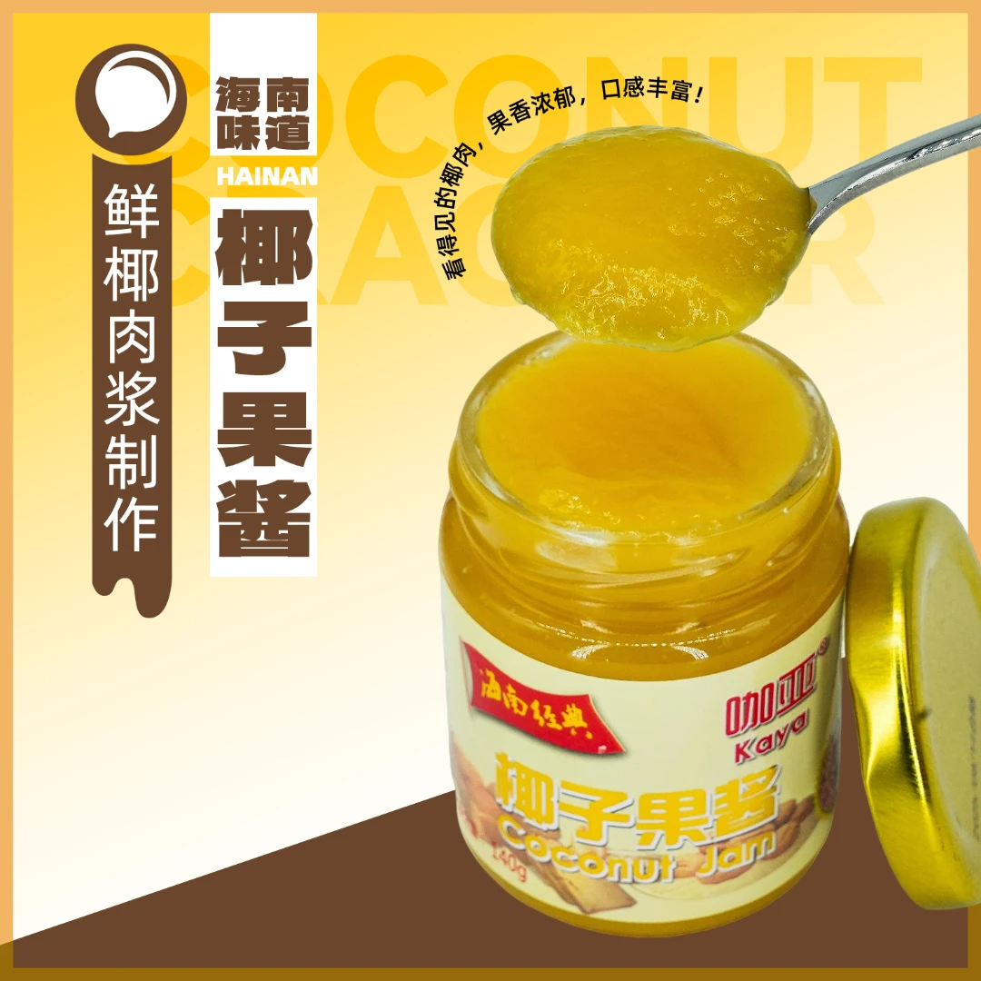 海南风味椰子酱咖椰酱黄油吐司必备果酱面包伴侣