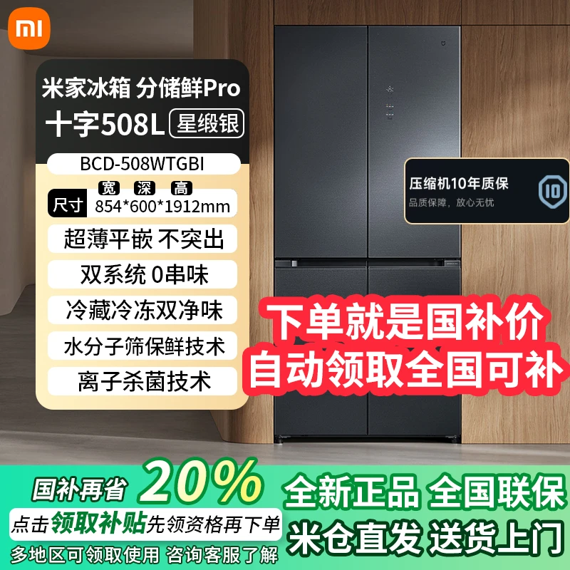 小米米家冰箱508L双系统Pro十字四门双循环零嵌冰箱BCD-508WTGBI