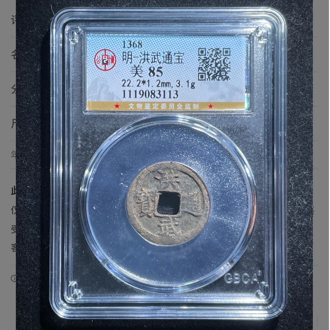 q明代洪武通宝钱币