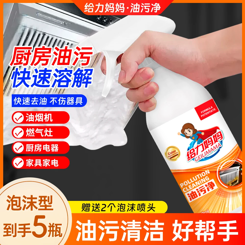 【到手5瓶带喷头】给力妈妈油污净油烟机清洗厨房强力去油污清洁剂