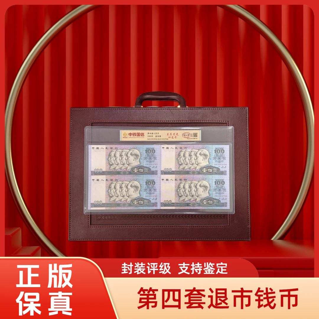 退市钱币第四套 四连号组合装 中钱国信评级