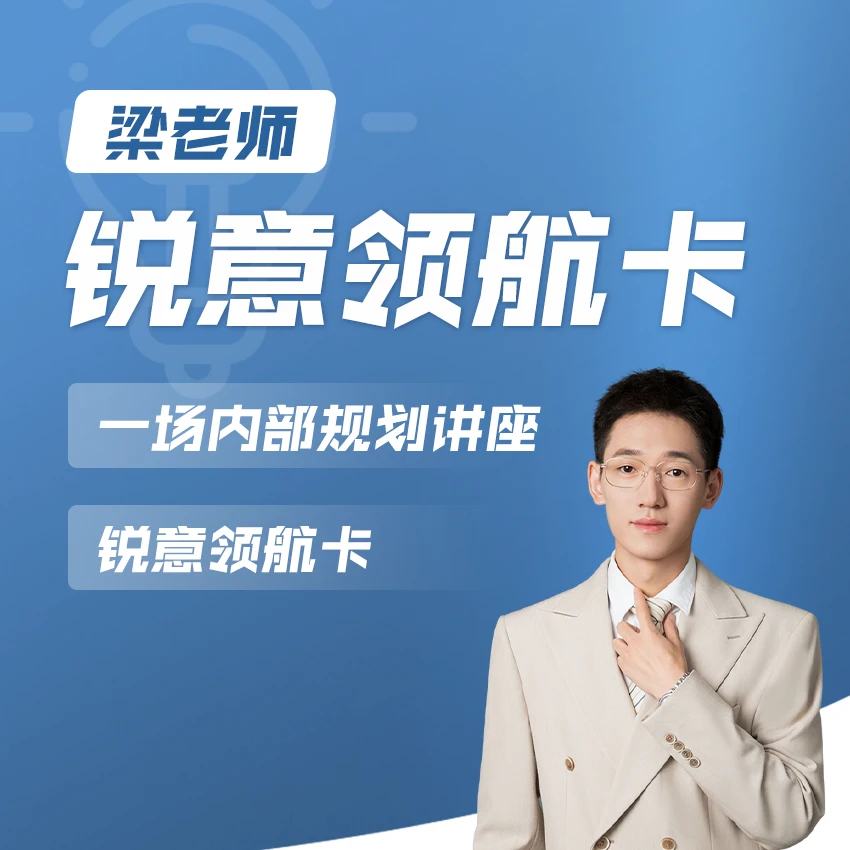 【梁老师】锐意领航卡