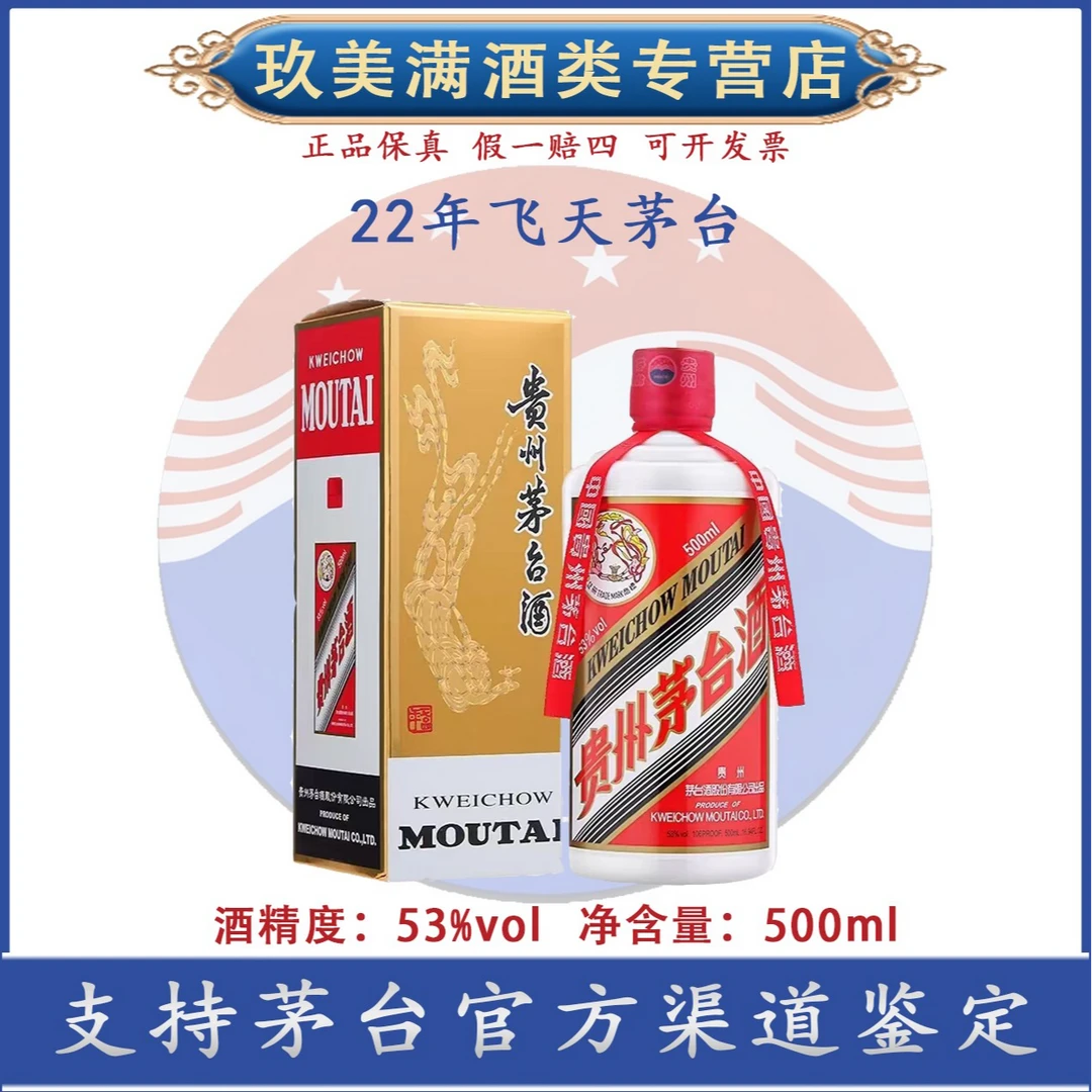 KWEICHOW MOUTAI/贵州茅台2022年份飞天茅台53度500ml*1瓶