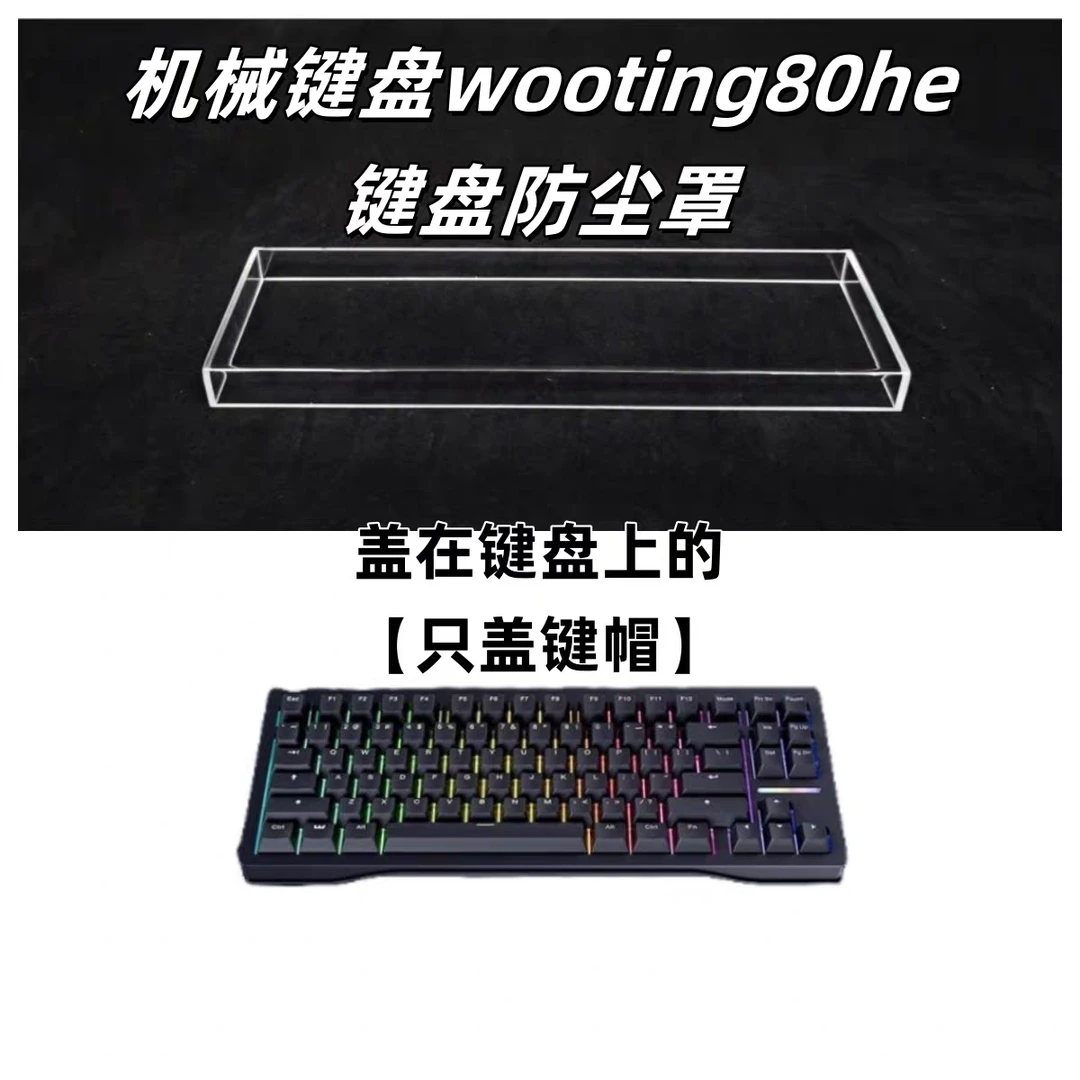 机械键盘wooting80he+防尘罩键盘防尘罩透明亚克力材质防水防尘