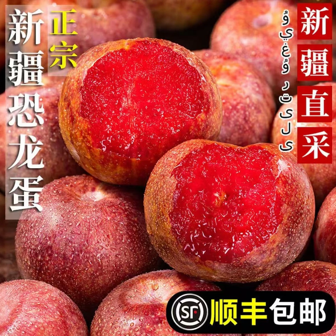 【顺丰包邮】正宗新疆恐龙蛋李子新鲜水果当季树熟坏果包赔新疆维吾尔自治区