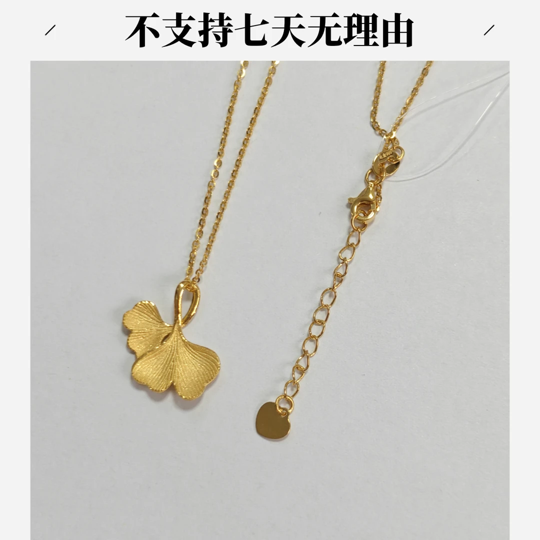 【周老板】足金5G银杏项链（ 02456447）  4.48   不支持七天无理由