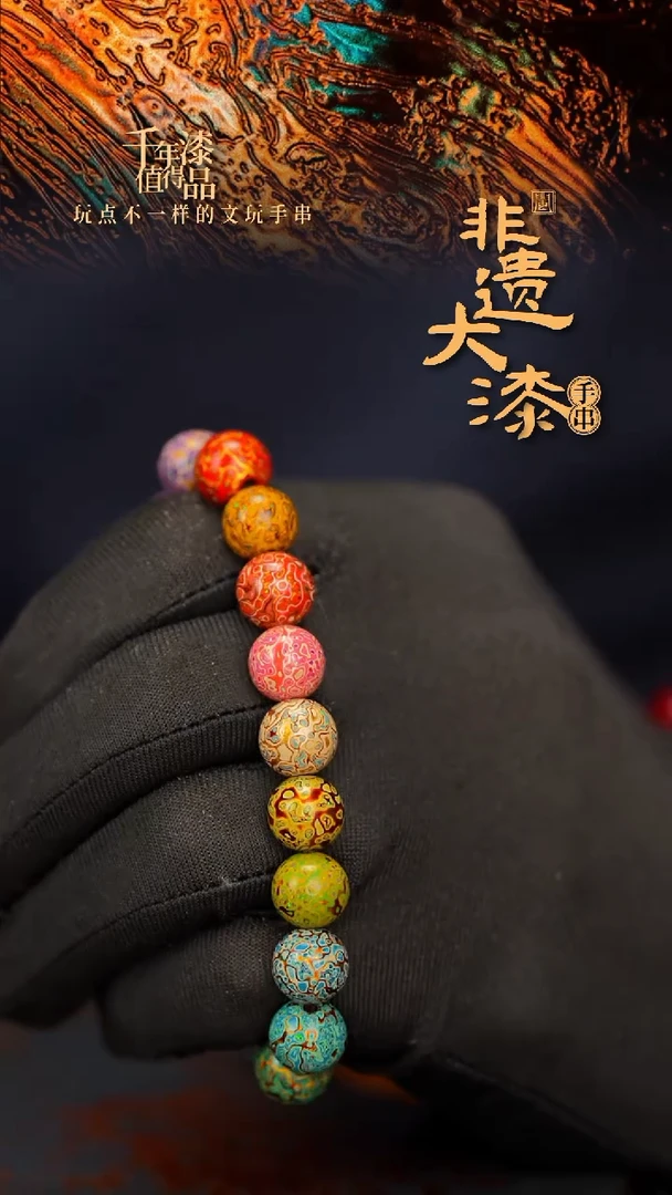 闽越大漆漆珠手串10mm 18颗