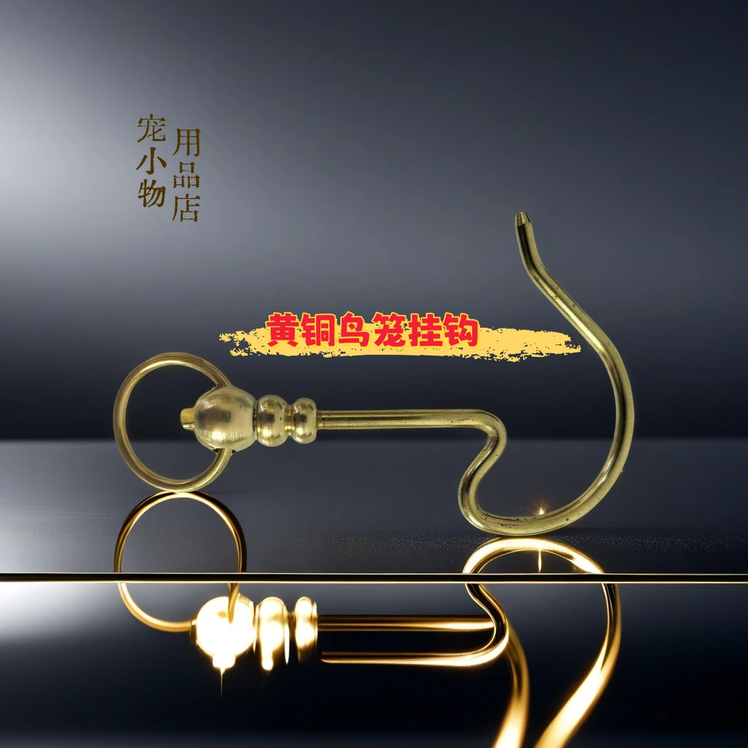 特价绣眼笼黄铜钩鸟笼钩挂钩鸟笼挂钩