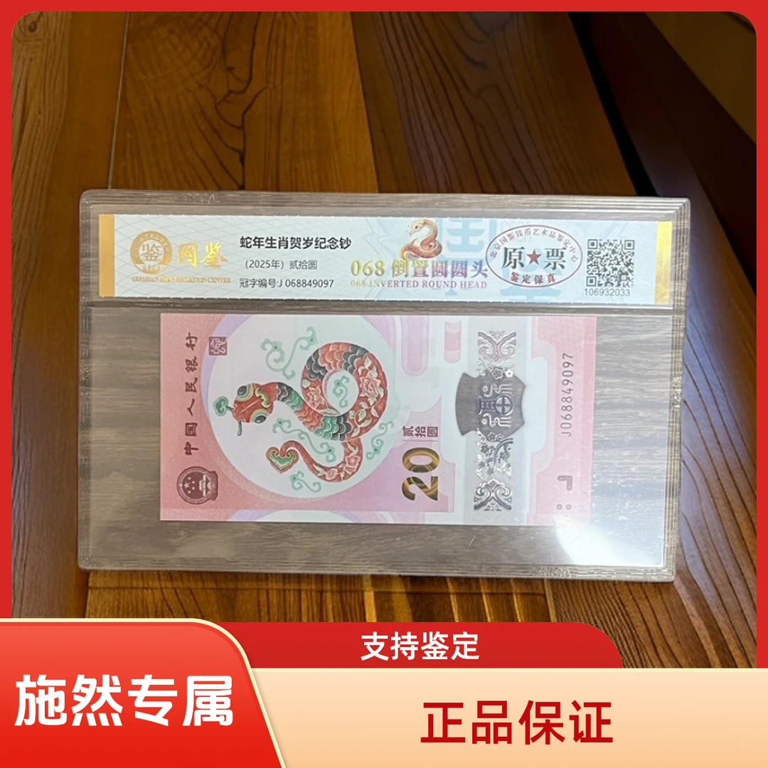 2025年蛇钞纪念币单张封装评级币（号码随机不挑号）