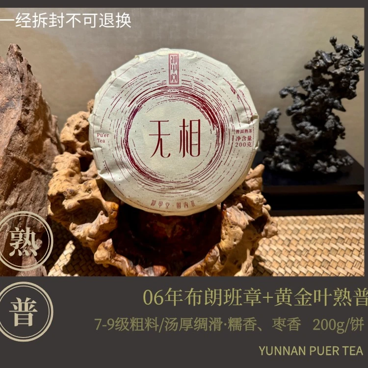 2006年【无相·布朗班章·黄金叶】普洱茶·熟茶200g饼茶