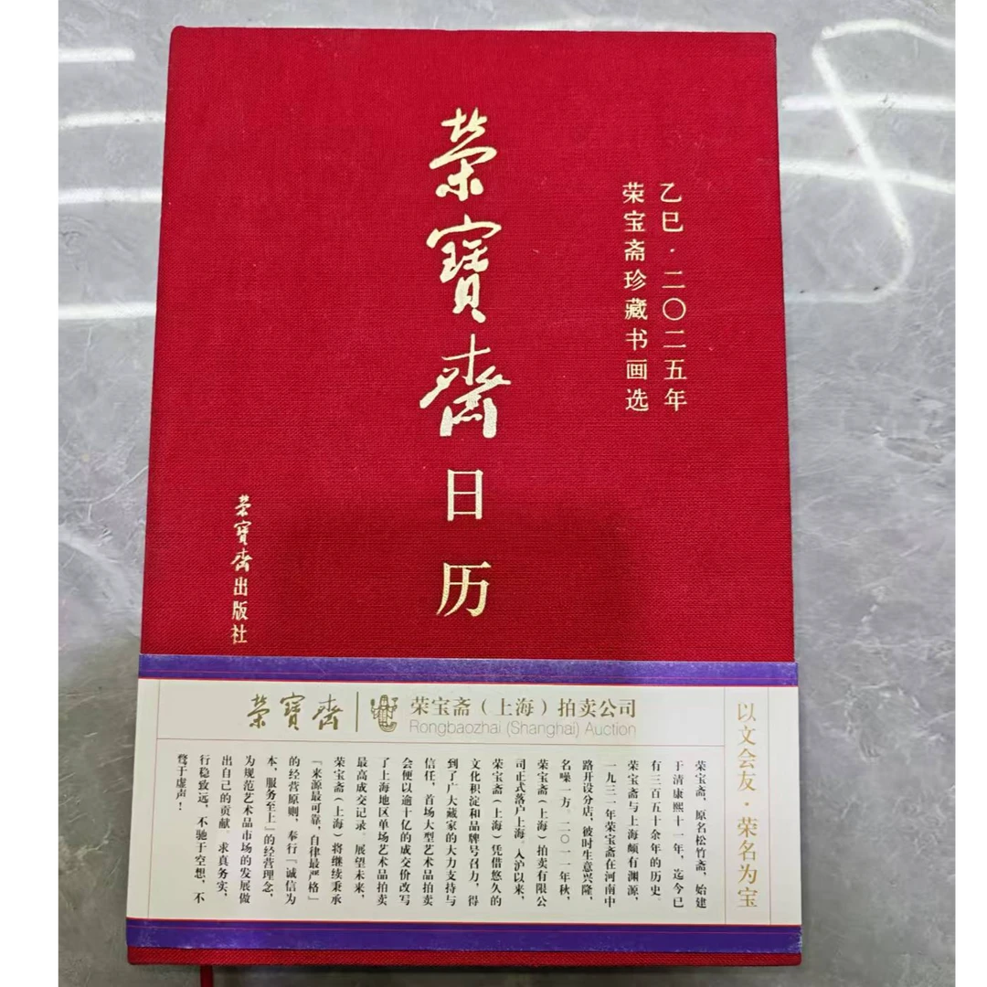 荣宝斋日历日历本国画珍藏版书籍正版荣宝斋珍藏书画选2025年