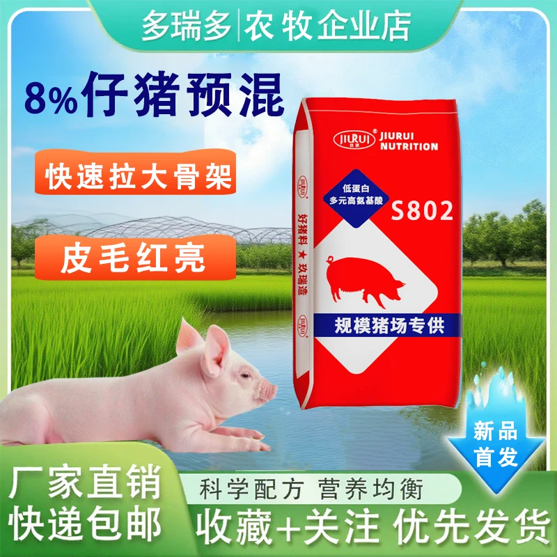 仔猪8%保育后期复合预混合饲料S802厂家直销能吃能长拉骨架多瑞多