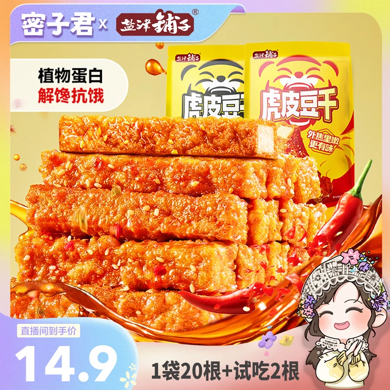 【密子君专属】盐津铺子虎皮豆干网红休闲解馋充饥零食20包试吃2包