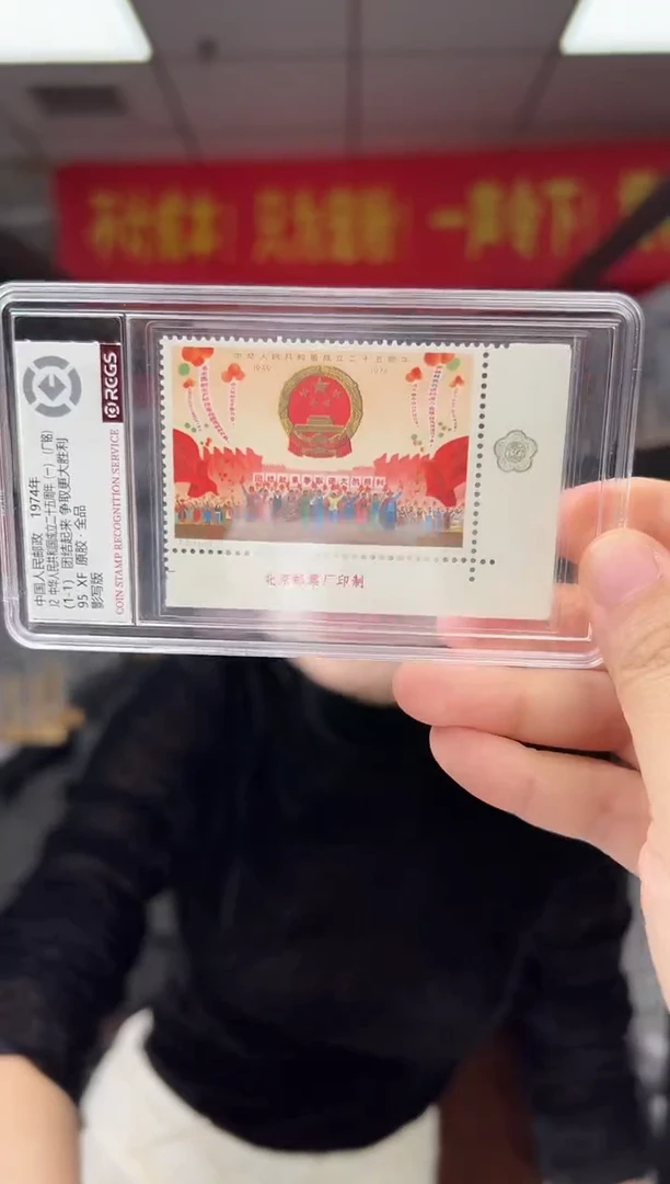 J2 建国25周年（一）直角边厂铭带花 邮票 RCGS评级 小盒装